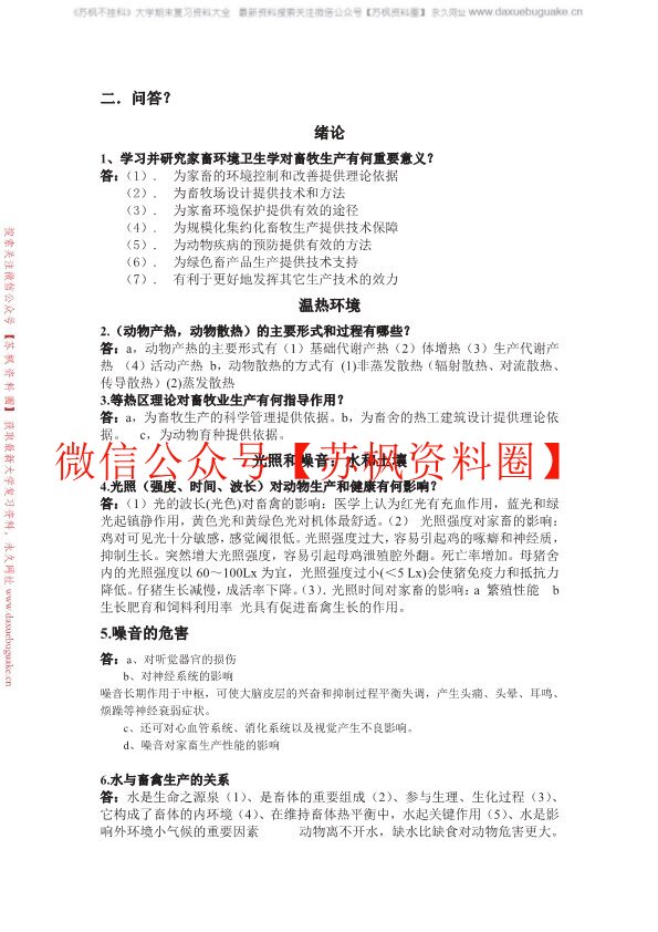 家畜环境卫生学